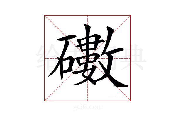𥖻