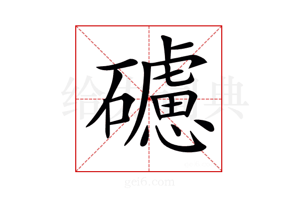 𥖼