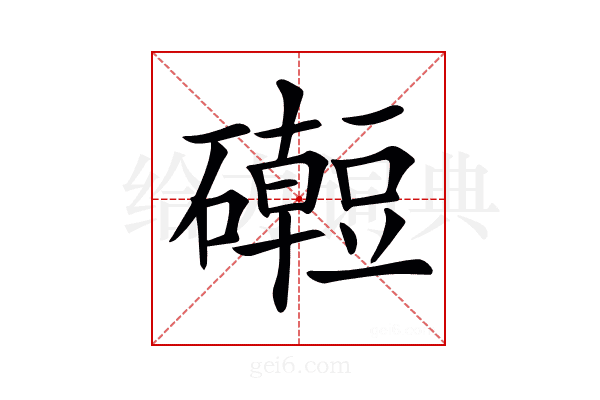 𥗅