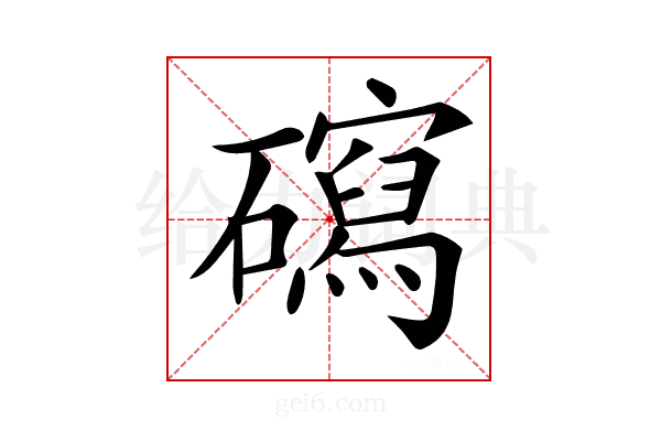 𥖽