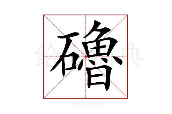 𥗆