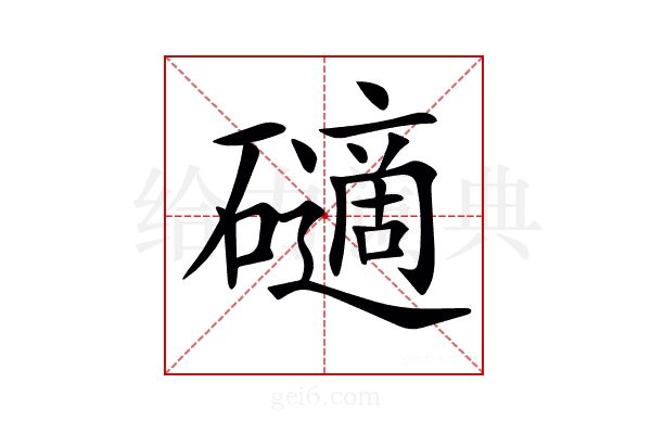 𥖾