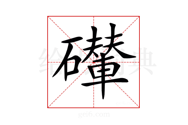 𥗇