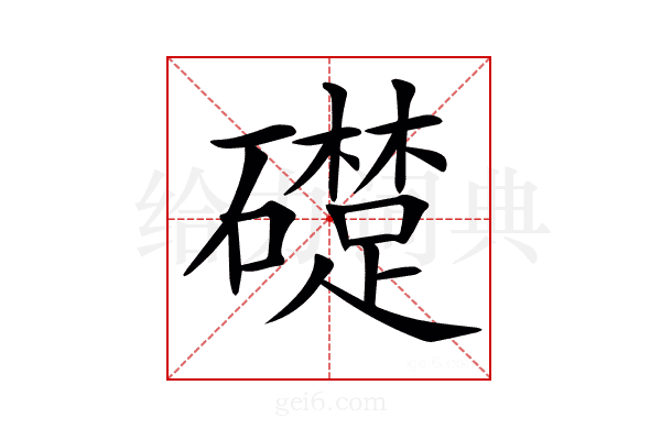 𥗈