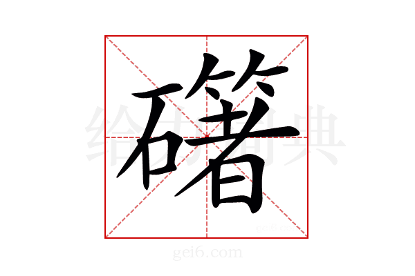 𥗁