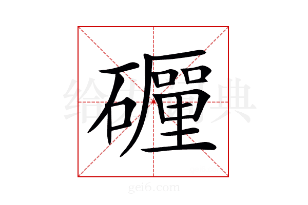 𥗃