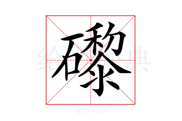 𥗍