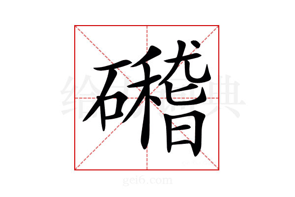 𥗎