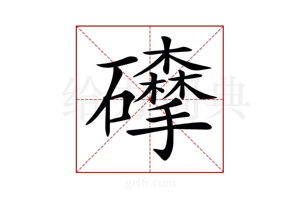 𥗘