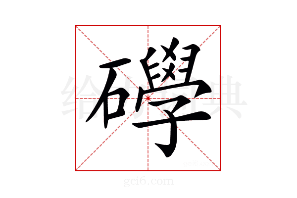 𥗙