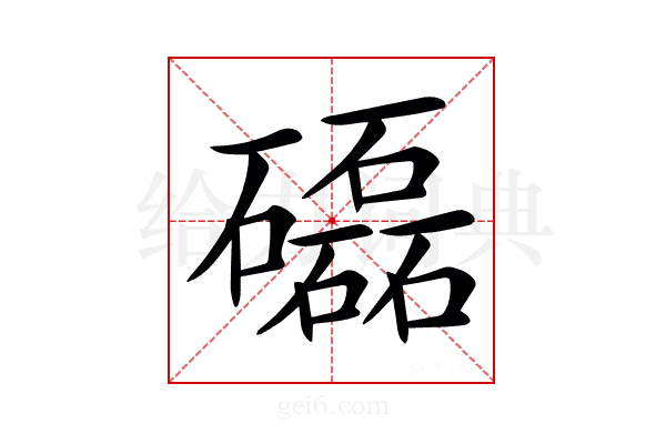 𥗐