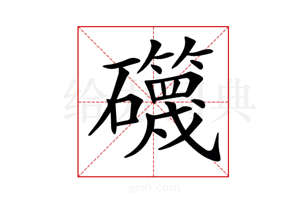 𥗥