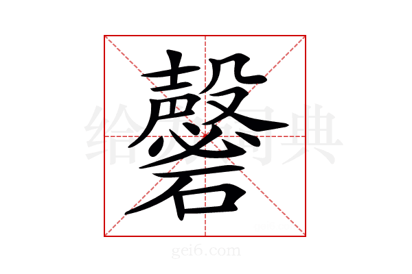 𥗚