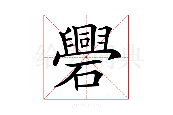 𥗑