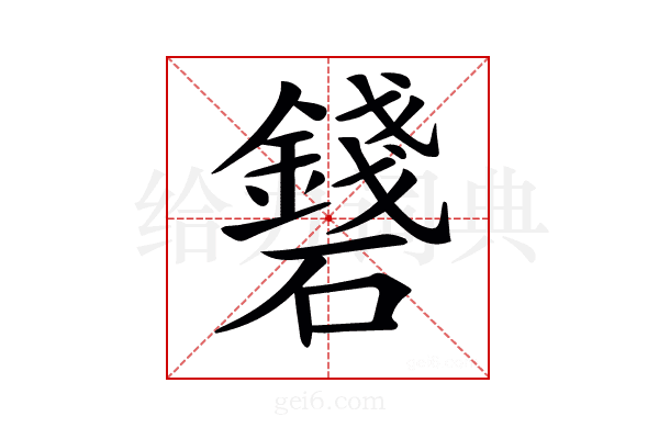 𥗛