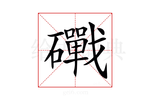 𥗜