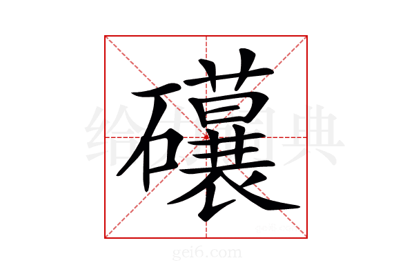 𥗨