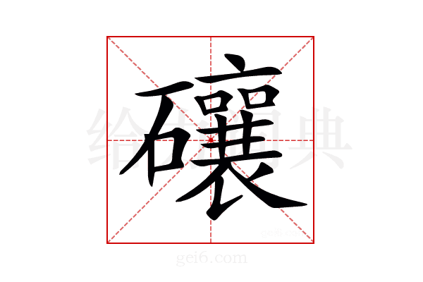 𥗝