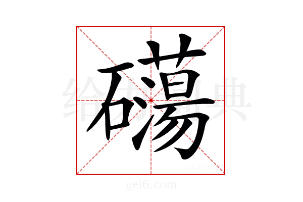 𥗔