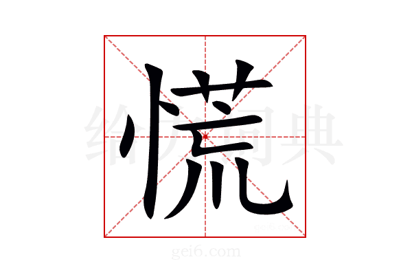慌