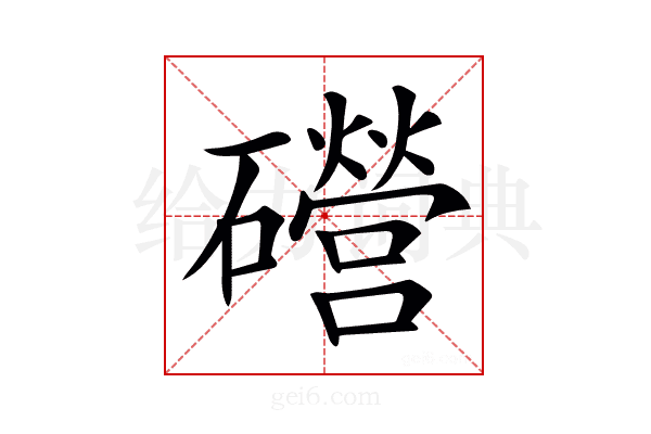 𥗞