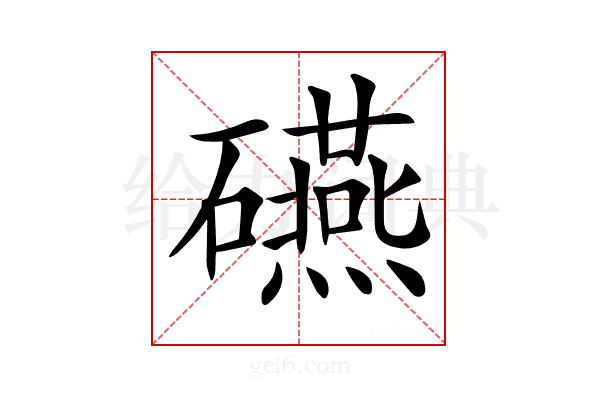 𥗕