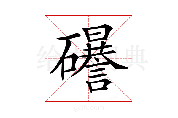 𥗟