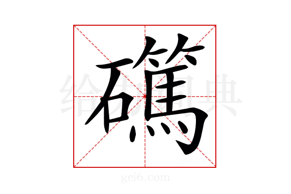 𥗖