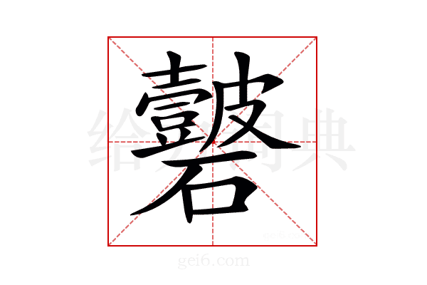 𥗣
