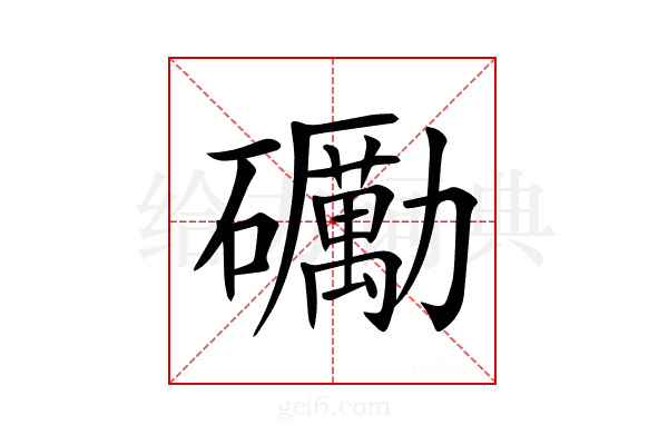 𥗠