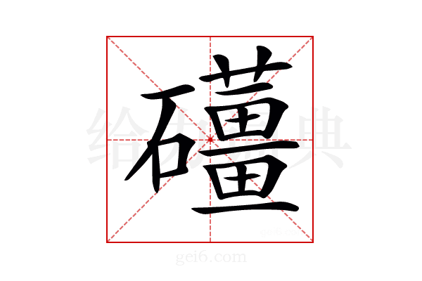 𥗪