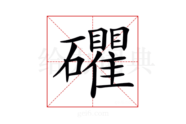 𥗫