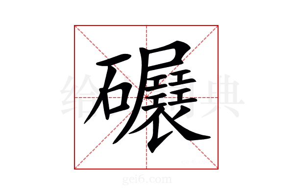 𥗷