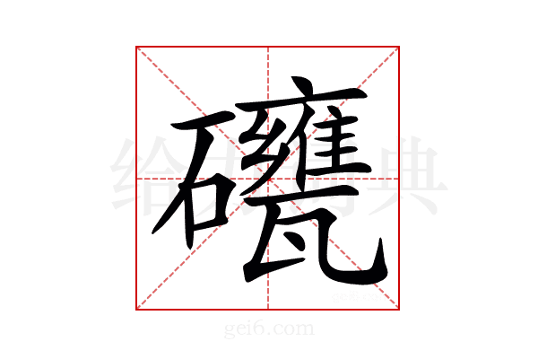 𥗯