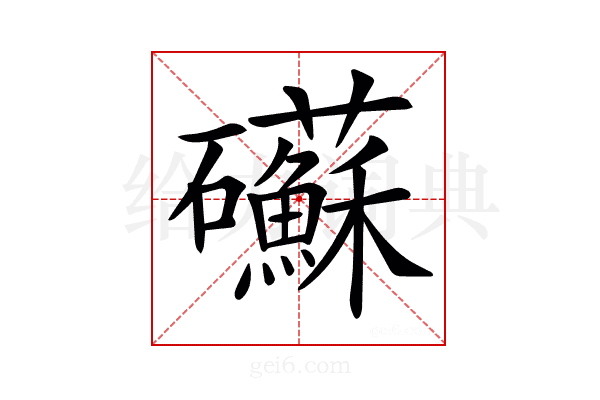 𥗹