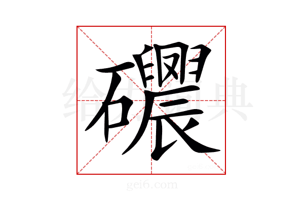 𥗰