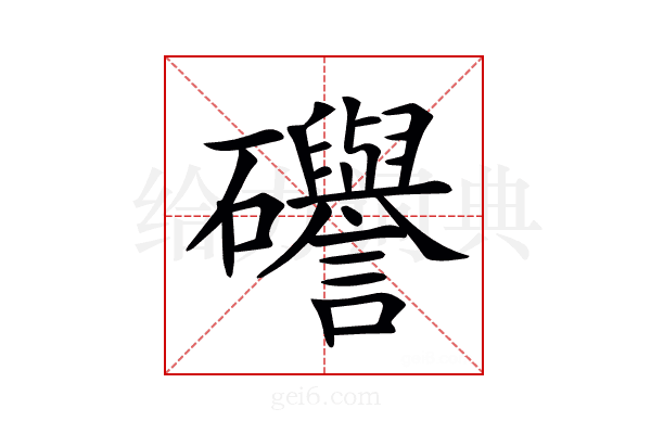 𥗻
