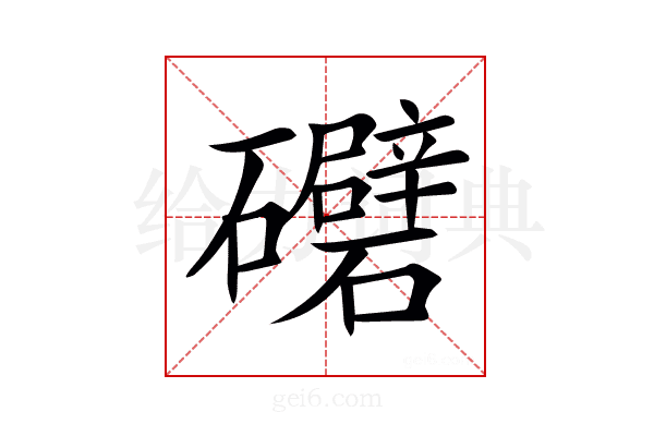 𥗲