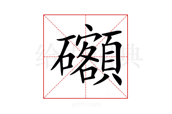 𥗳