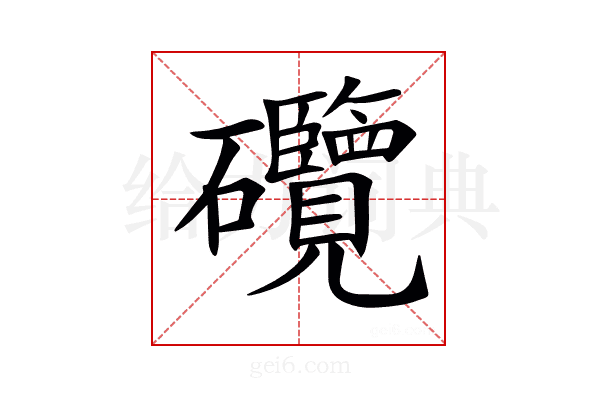 𥗽