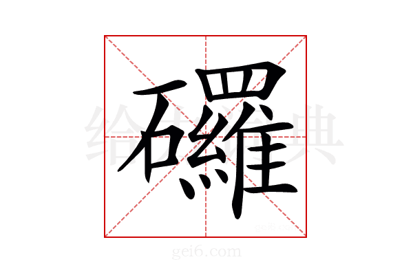 𥗴