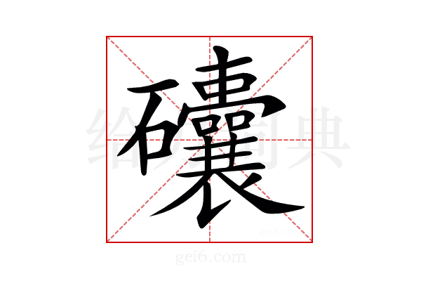 𥗾