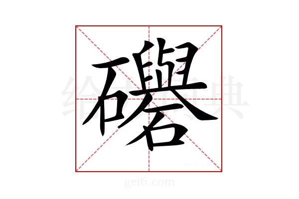 𥗵
