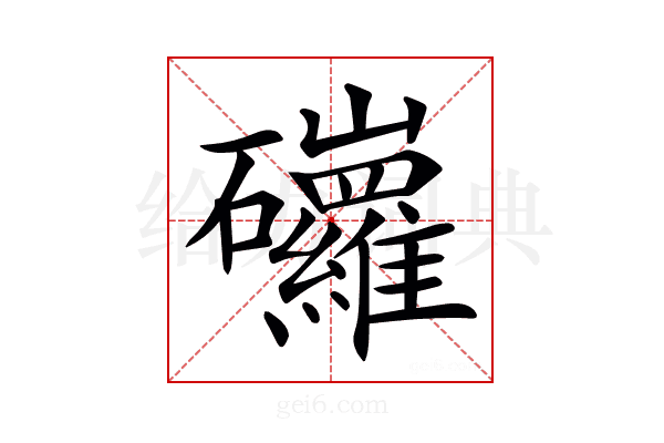 𥗿