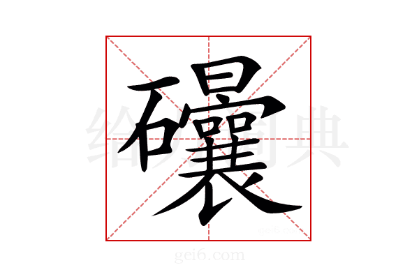 𥘀