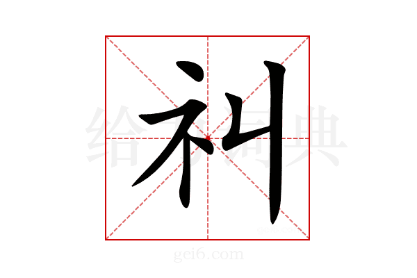 𥘊
