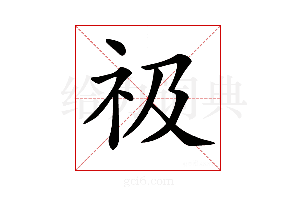 𥘜