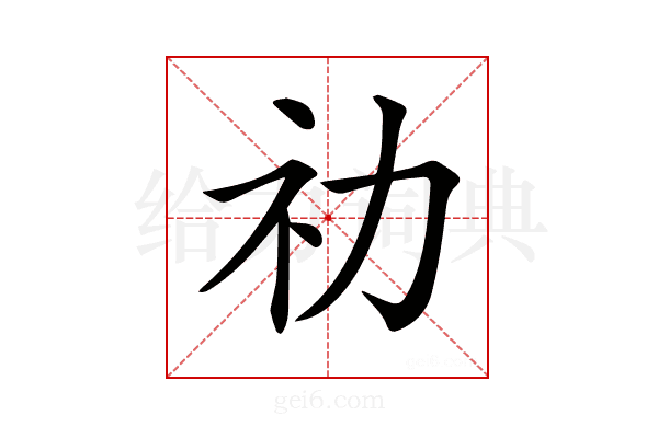 𥘋