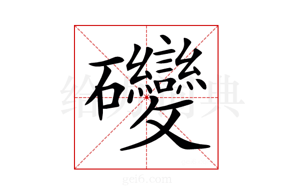 𥘂
