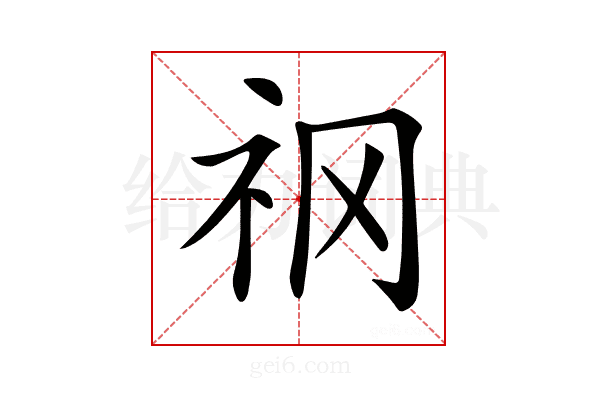 𥘝